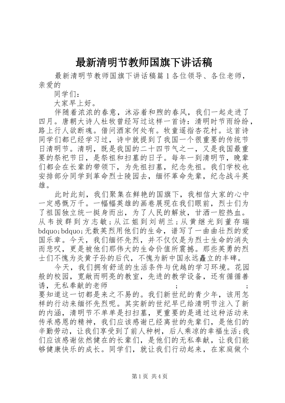 最新清明节教师国旗下讲话发言稿_第1页
