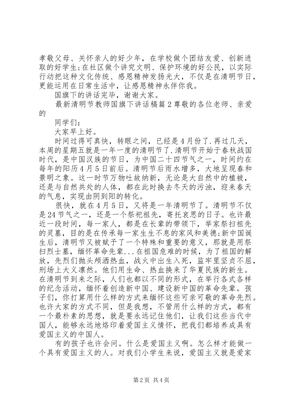 最新清明节教师国旗下讲话发言稿_第2页