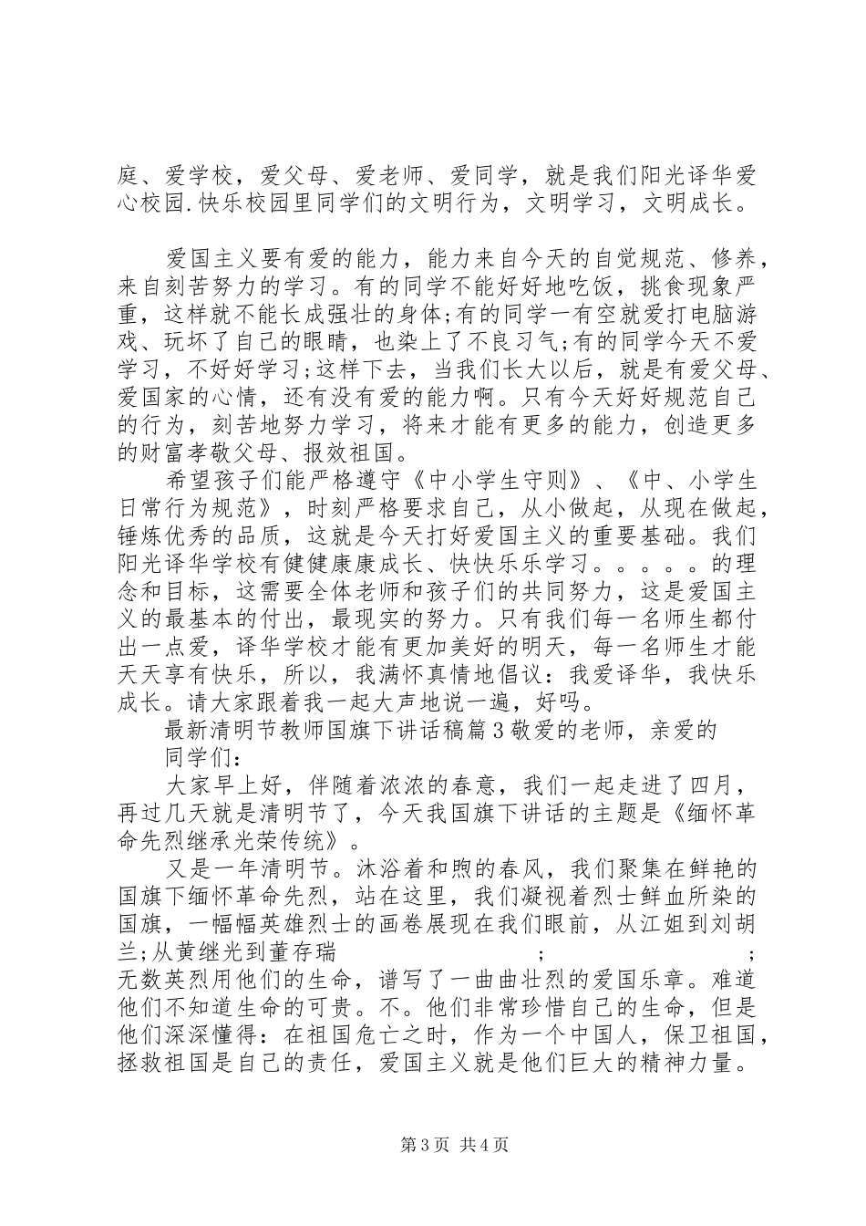 最新清明节教师国旗下讲话发言稿_第3页