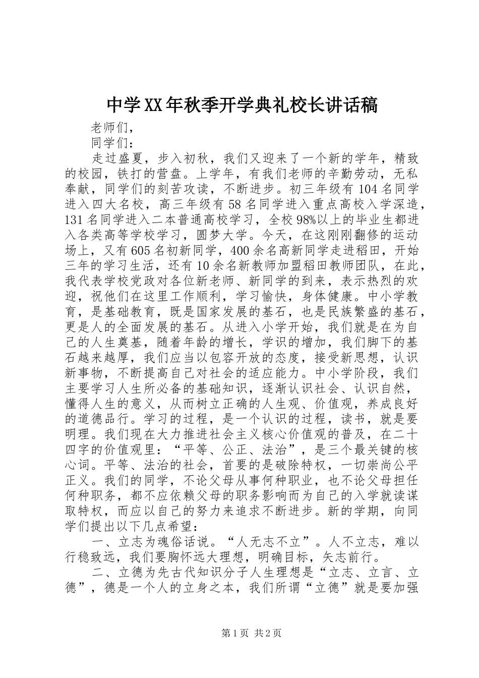 中学XX年秋季开学典礼校长讲话发言稿_第1页