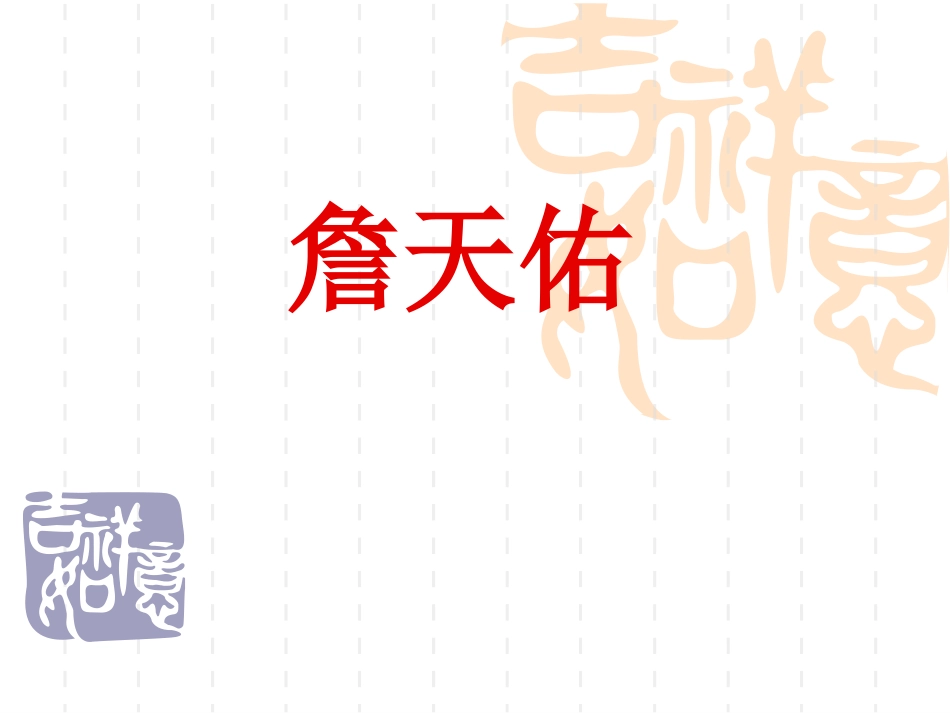 第5课詹天佑PPT课件 (3)_第1页