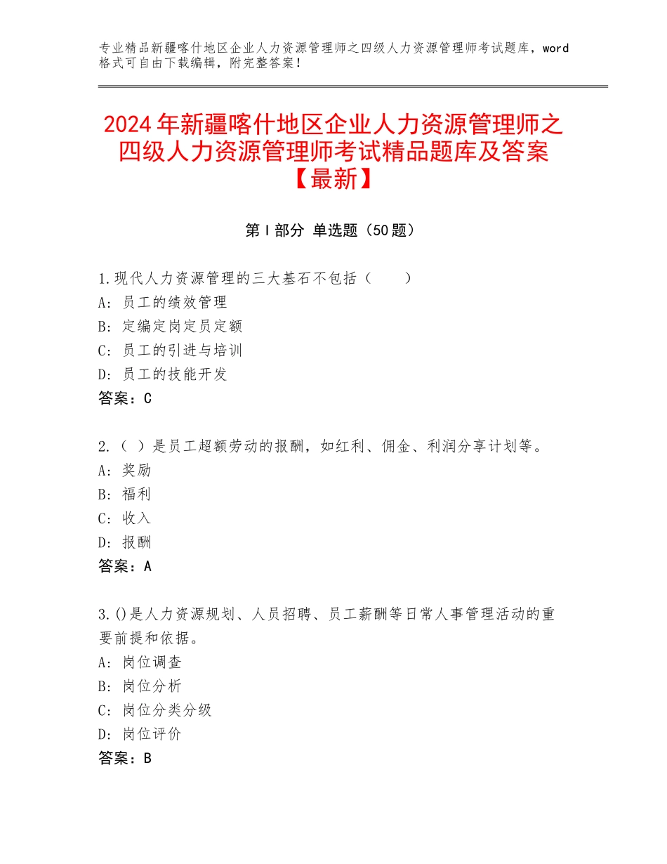 2024年新疆喀什地区企业人力资源管理师之四级人力资源管理师考试精品题库及答案【最新】_第1页