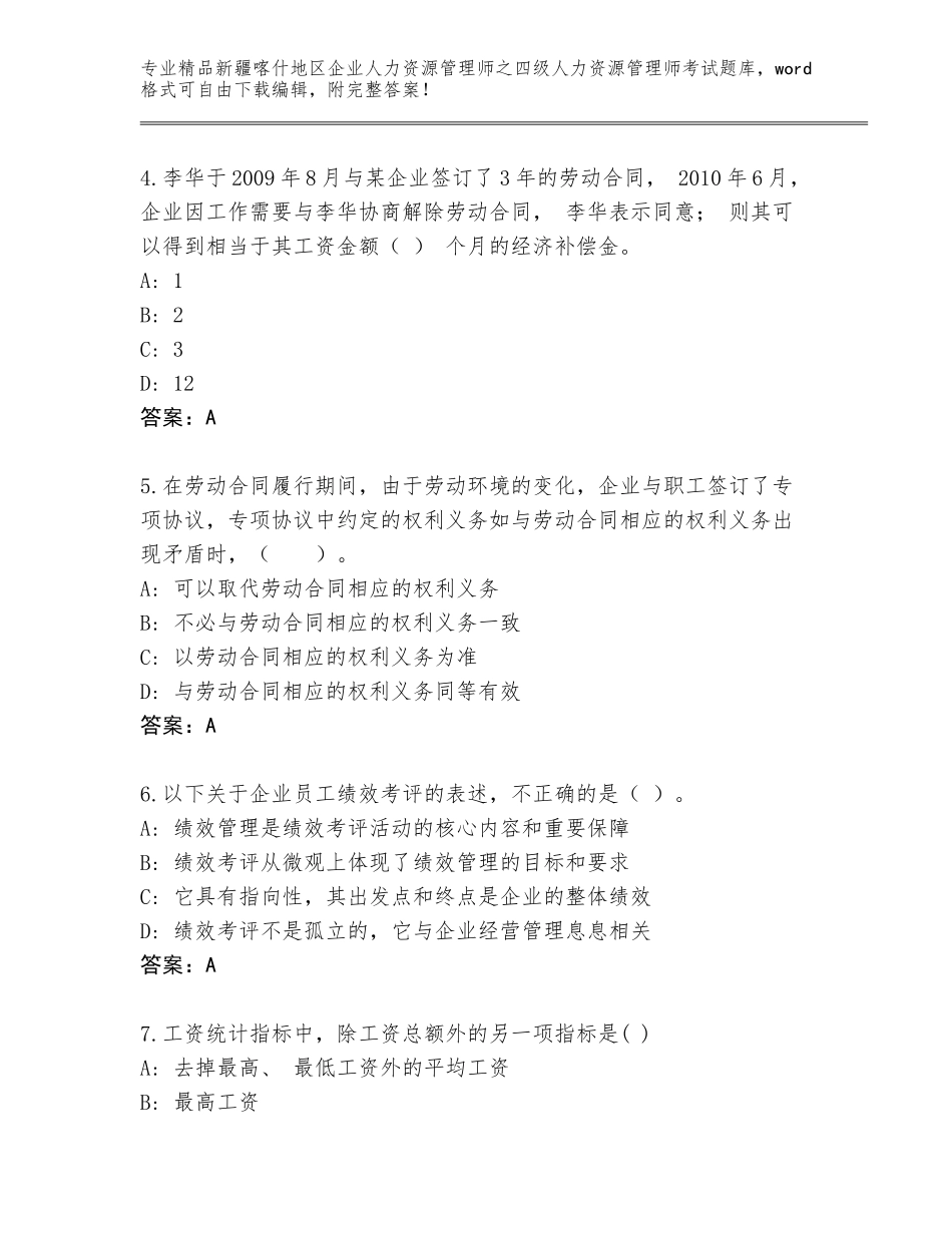 2024年新疆喀什地区企业人力资源管理师之四级人力资源管理师考试精品题库及答案【最新】_第2页