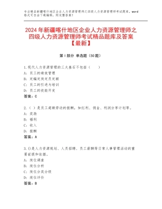 2024年新疆喀什地区企业人力资源管理师之四级人力资源管理师考试精品题库及答案【最新】