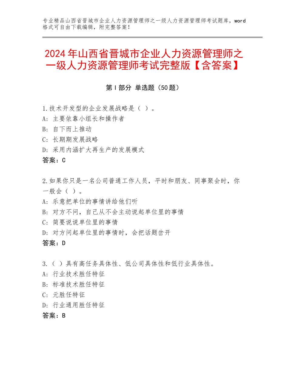 2024年山西省晋城市企业人力资源管理师之一级人力资源管理师考试完整版【含答案】_第1页