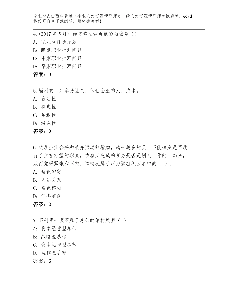 2024年山西省晋城市企业人力资源管理师之一级人力资源管理师考试完整版【含答案】_第2页
