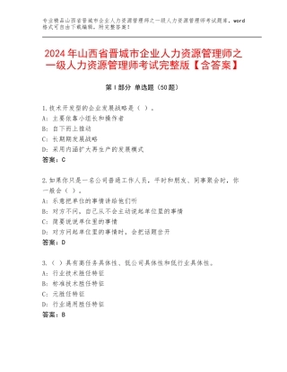 2024年山西省晋城市企业人力资源管理师之一级人力资源管理师考试完整版【含答案】