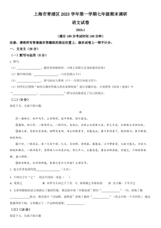 2024年上海市青浦区七年级上学期期末考语文试卷含详解
