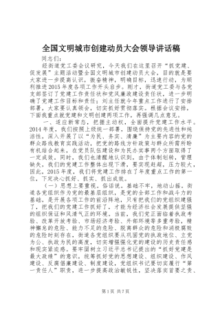 全国文明城市创建动员大会领导的讲话稿