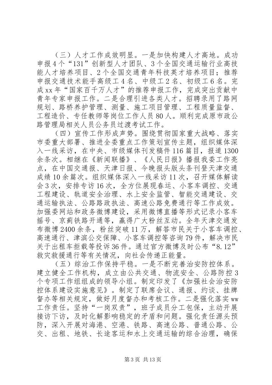 交通运输部下半年工作部署会议的讲话发言稿_第3页