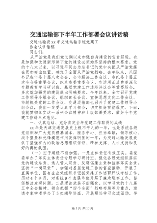 交通运输部下半年工作部署会议的讲话发言稿