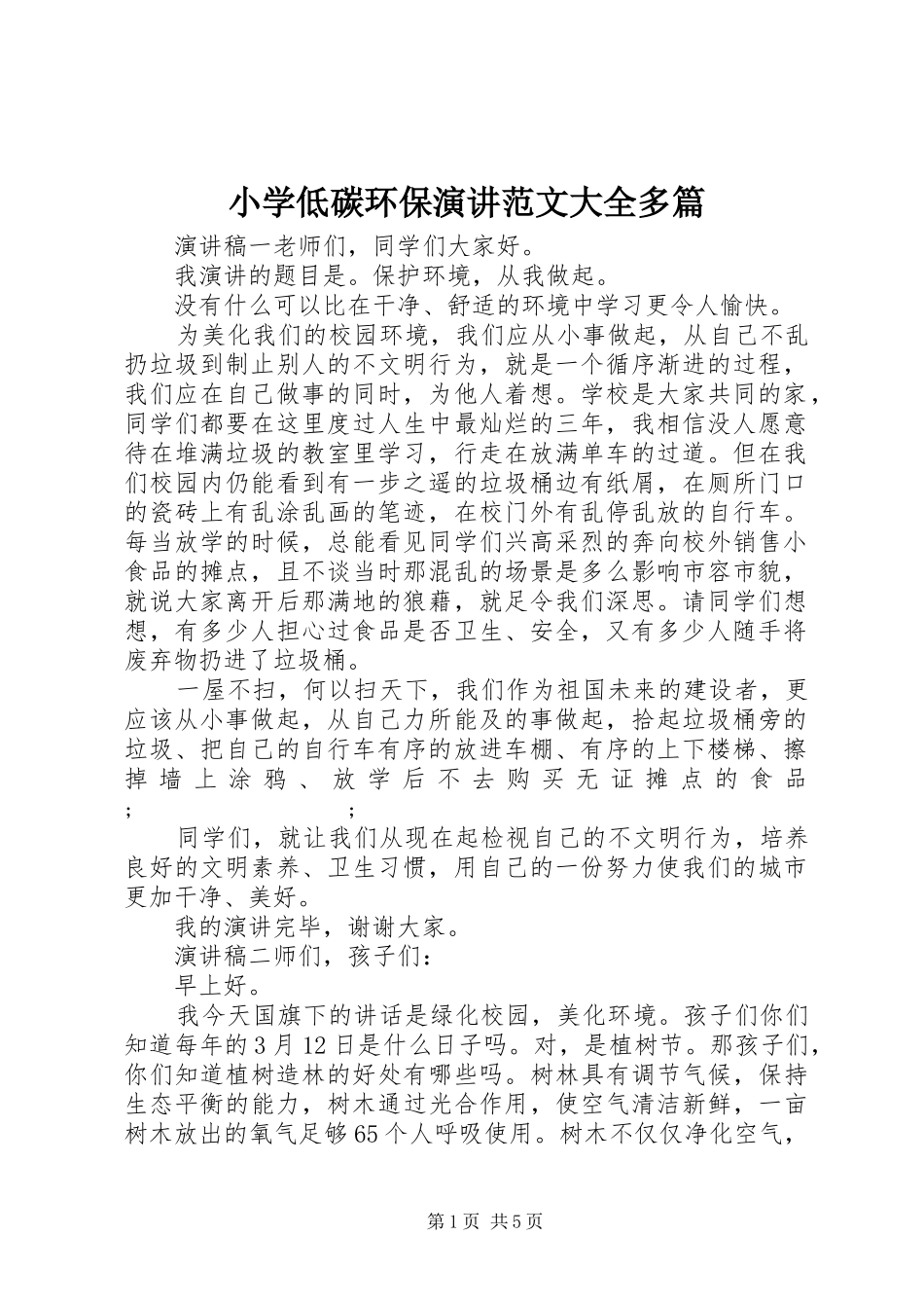 小学低碳环保演讲稿范文大全多篇_第1页