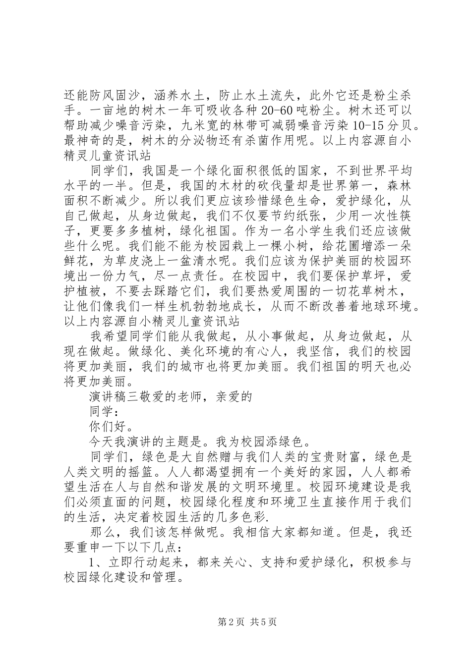 小学低碳环保演讲稿范文大全多篇_第2页
