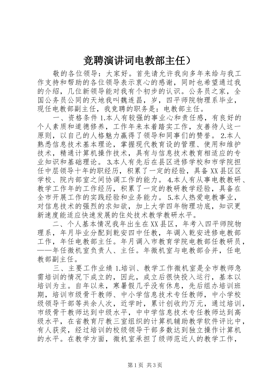 竞聘演讲稿词电教部主任）_第1页