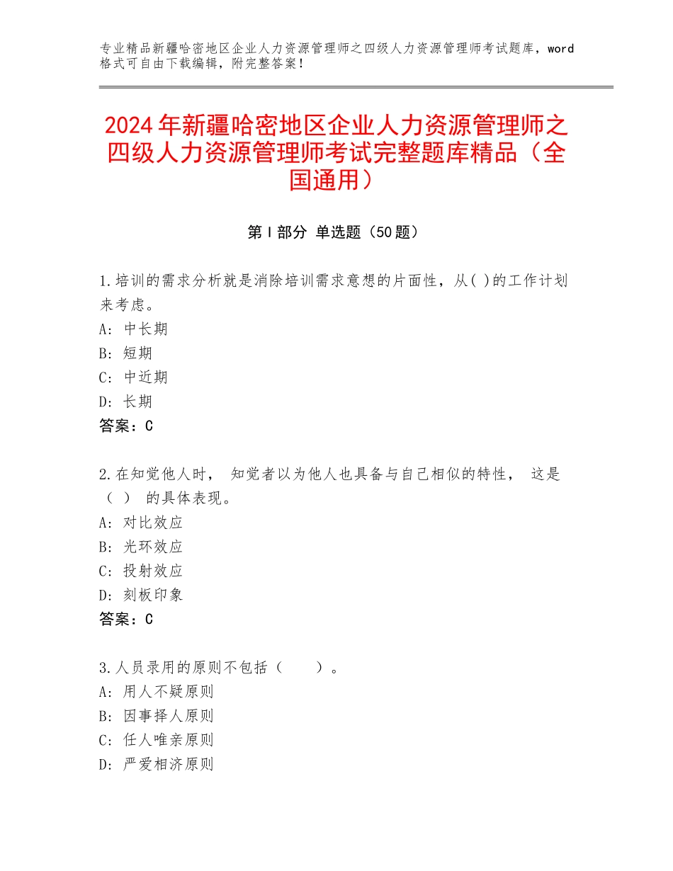 2024年新疆哈密地区企业人力资源管理师之四级人力资源管理师考试完整题库精品（全国通用）_第1页