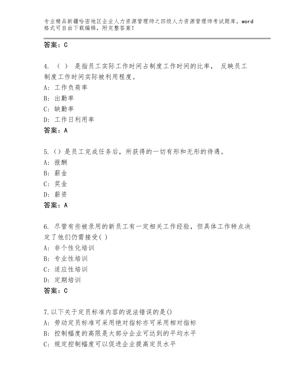 2024年新疆哈密地区企业人力资源管理师之四级人力资源管理师考试完整题库精品（全国通用）_第2页