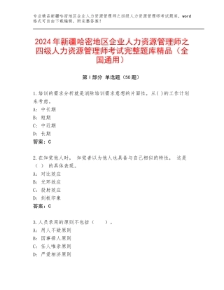 2024年新疆哈密地区企业人力资源管理师之四级人力资源管理师考试完整题库精品（全国通用）