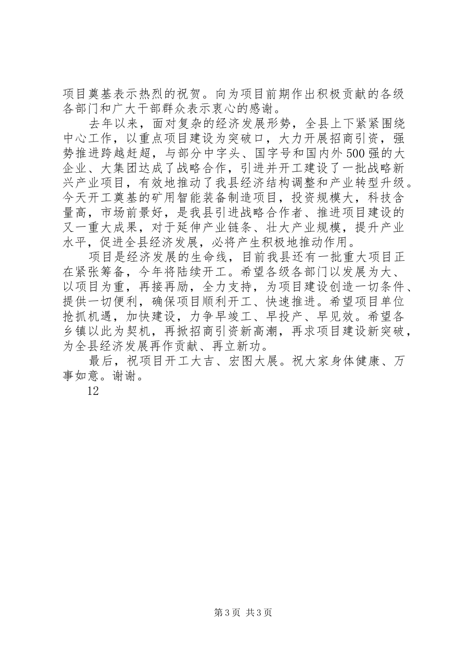 农村开工奠基仪式的讲话发言稿_第3页