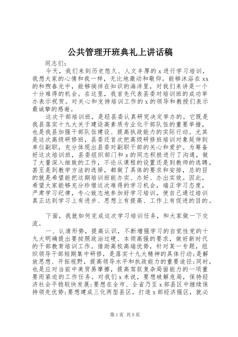 公共管理开班典礼上讲话发言稿_第1页