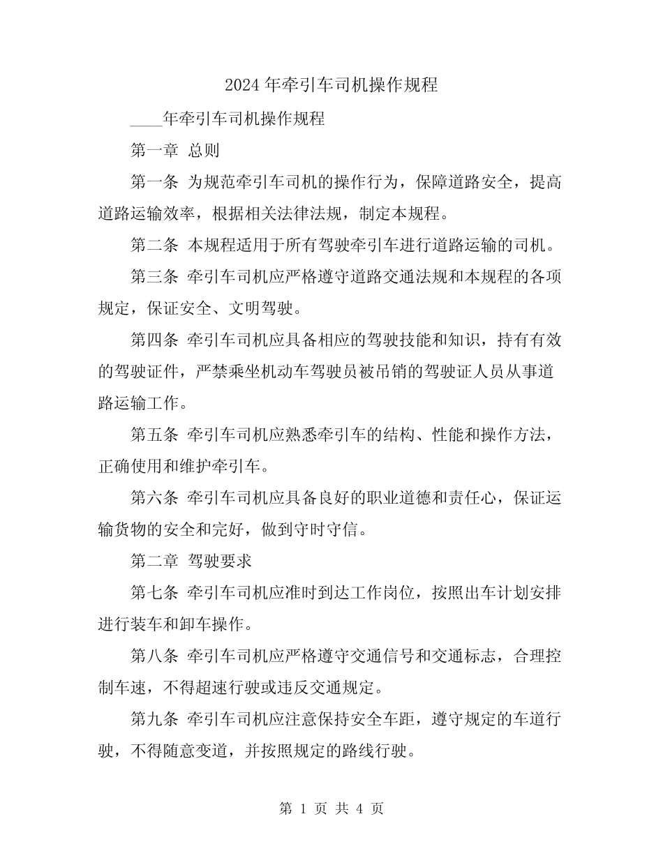 2024年牵引车司机操作规程 _第1页