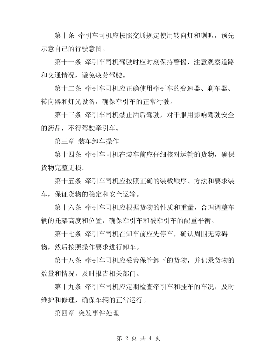 2024年牵引车司机操作规程 _第2页