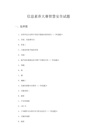 2024年信息素养大赛智慧安全试题及答案
