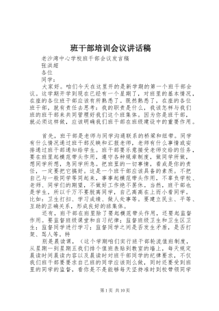 班干部培训会议的讲话发言稿
