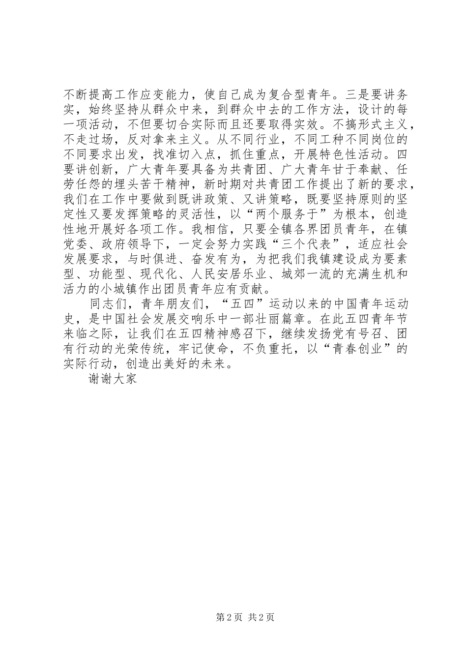 “五四”青年节92周年纪念活动上的演讲稿_第2页