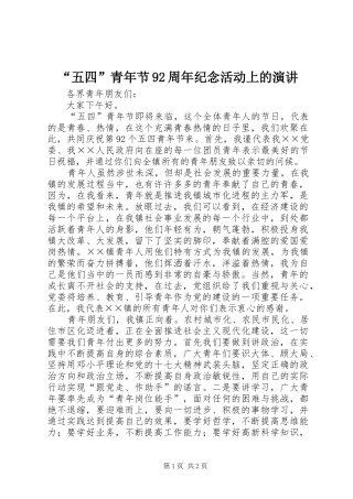 “五四”青年节92周年纪念活动上的演讲稿