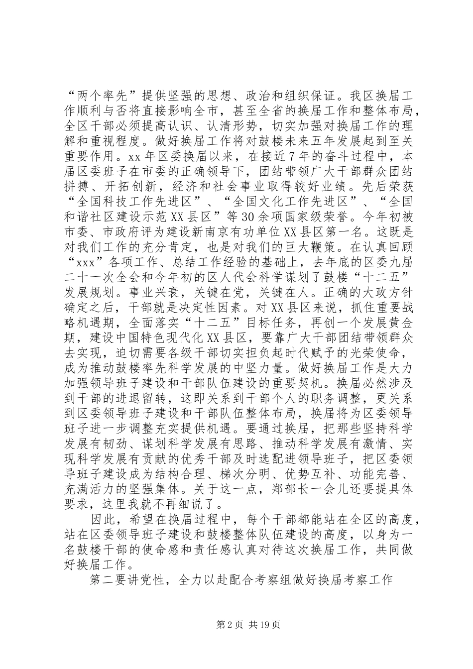 区委换届考察会议领导的讲话发言稿_第2页