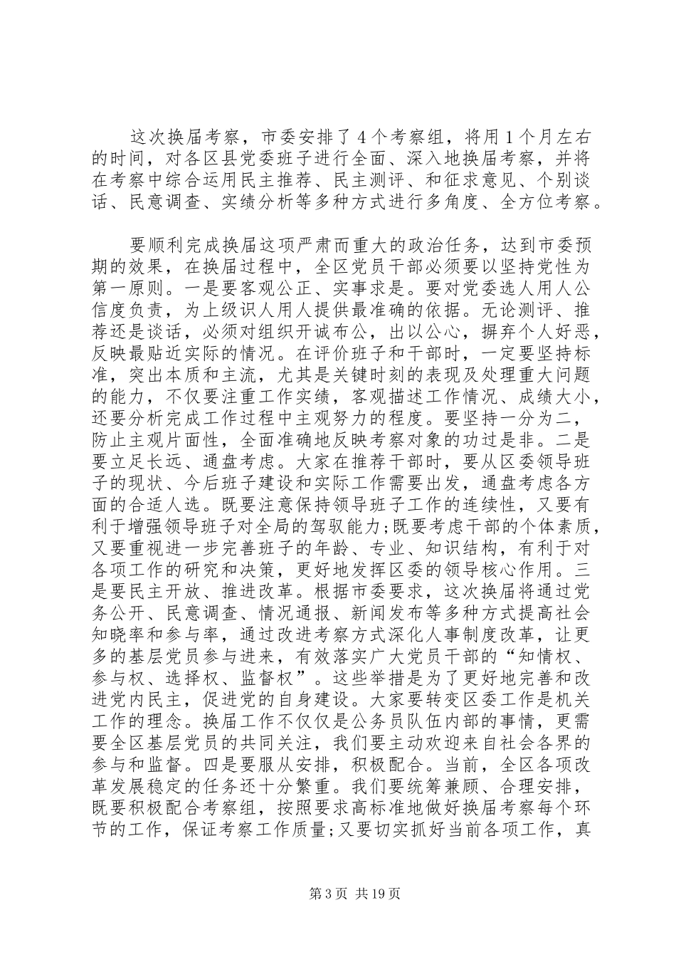 区委换届考察会议领导的讲话发言稿_第3页