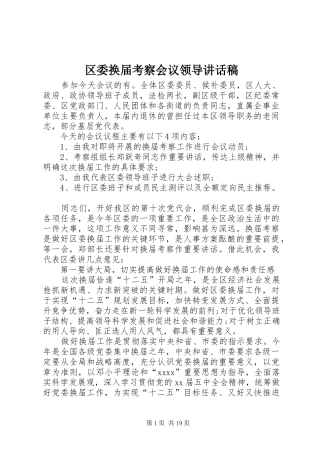 区委换届考察会议领导的讲话发言稿