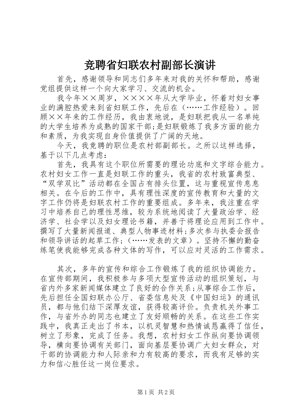 竞聘省妇联农村副部长演讲稿_第1页