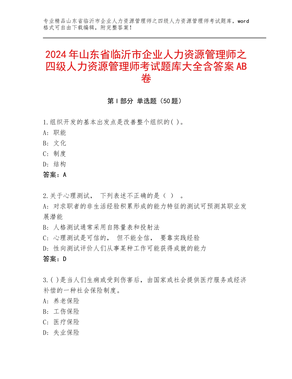 2024年山东省临沂市企业人力资源管理师之四级人力资源管理师考试题库大全含答案AB卷_第1页