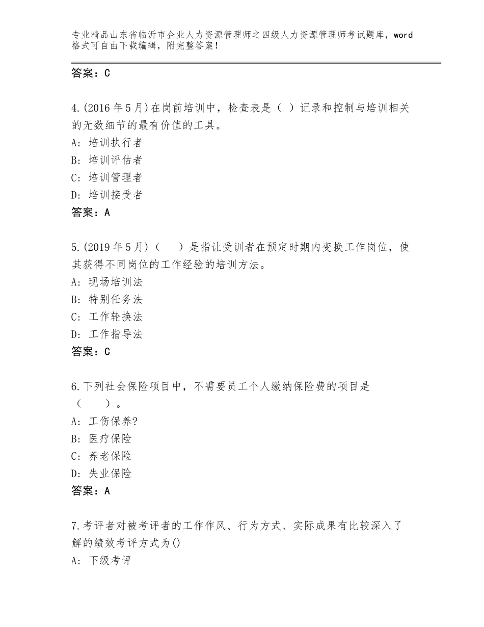 2024年山东省临沂市企业人力资源管理师之四级人力资源管理师考试题库大全含答案AB卷_第2页
