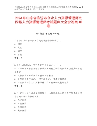2024年山东省临沂市企业人力资源管理师之四级人力资源管理师考试题库大全含答案AB卷