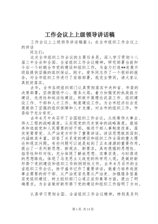 工作会议上上级领导讲话发言稿