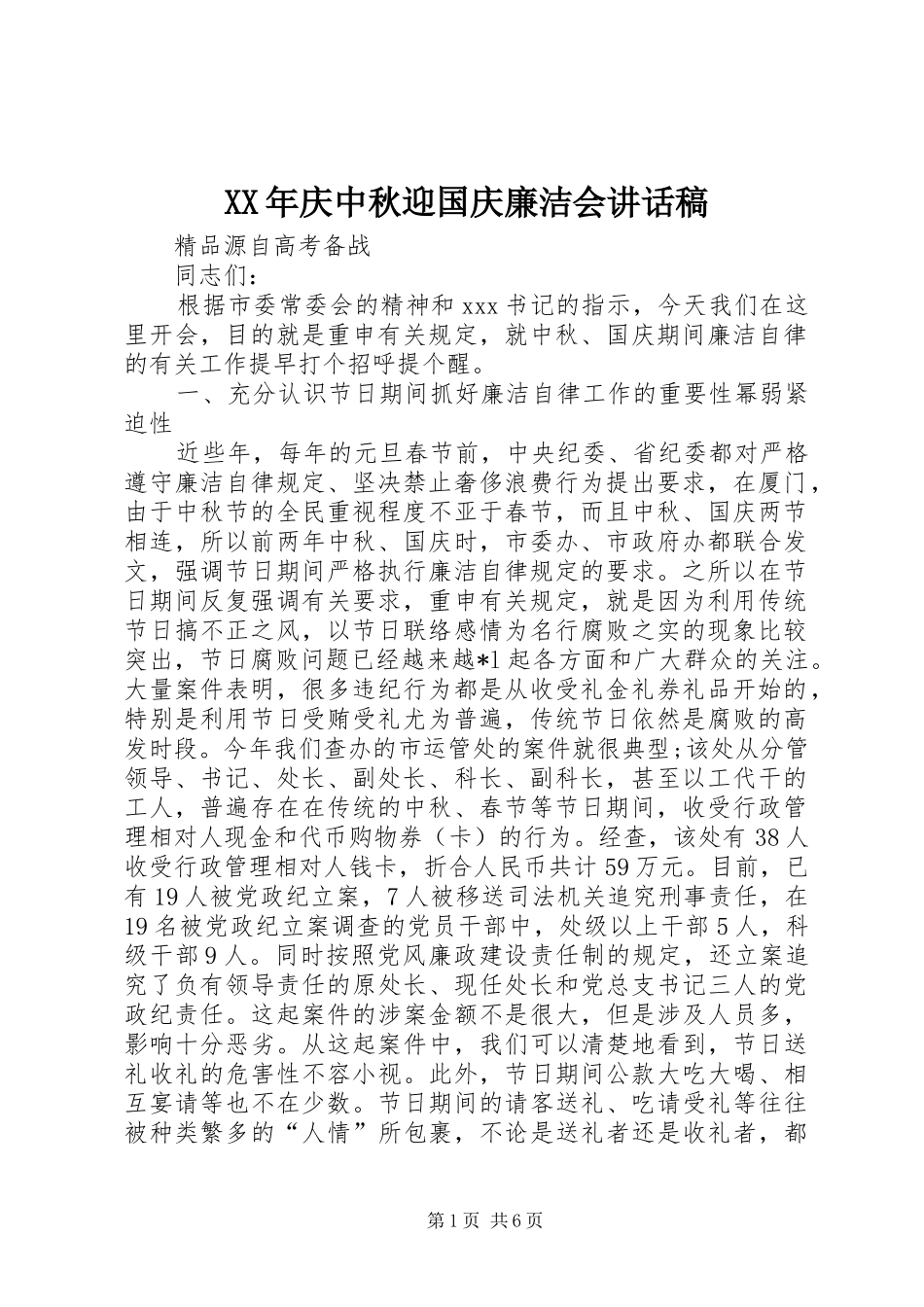 XX年庆中秋迎国庆廉洁会讲话发言稿_第1页