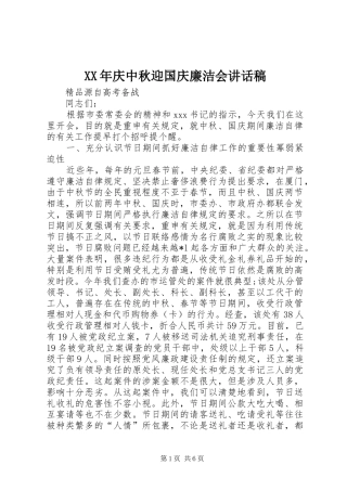 XX年庆中秋迎国庆廉洁会讲话发言稿