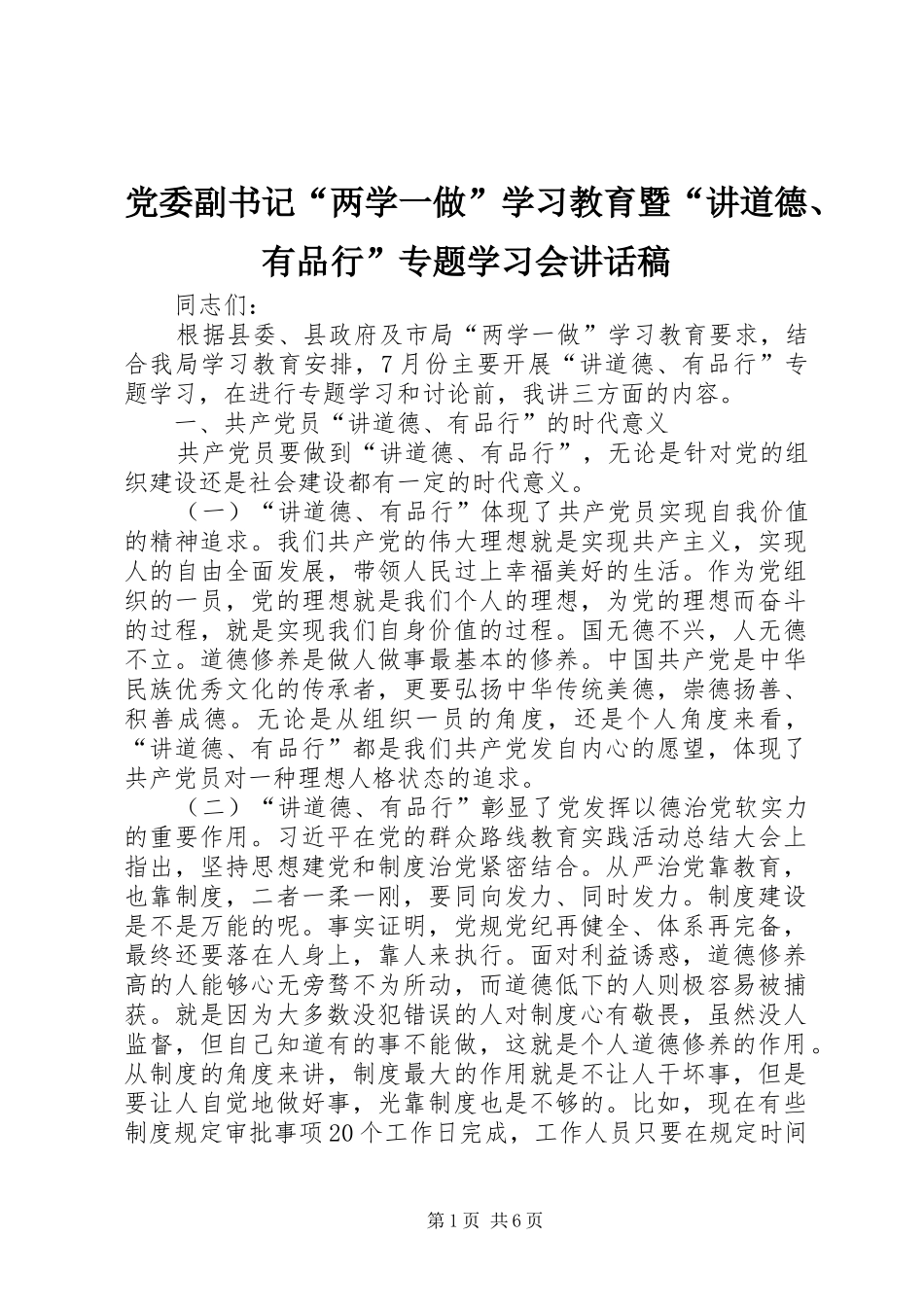 党委副书记“两学一做”学习教育暨“讲道德、有品行”专题学习会讲话发言稿_第1页