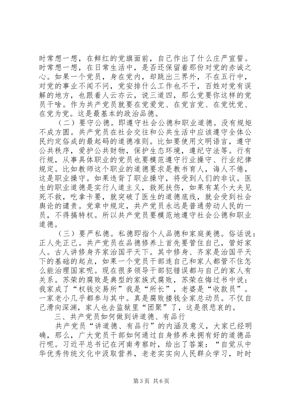 党委副书记“两学一做”学习教育暨“讲道德、有品行”专题学习会讲话发言稿_第3页