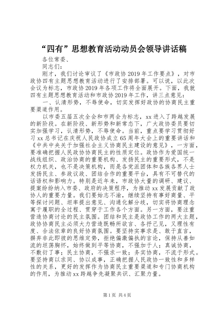 “四有”思想教育活动动员会领导讲话发言稿_第1页