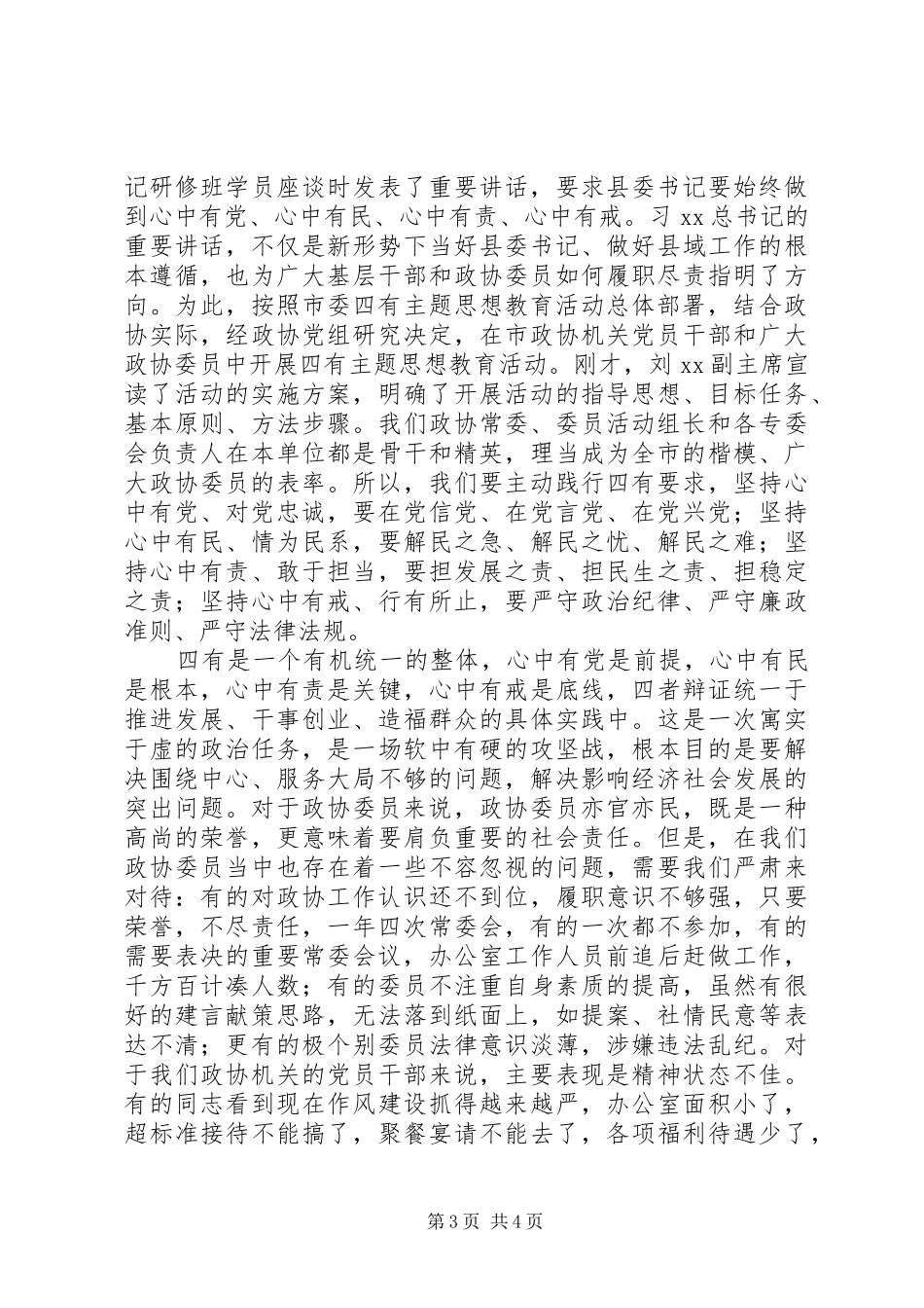 “四有”思想教育活动动员会领导讲话发言稿_第3页