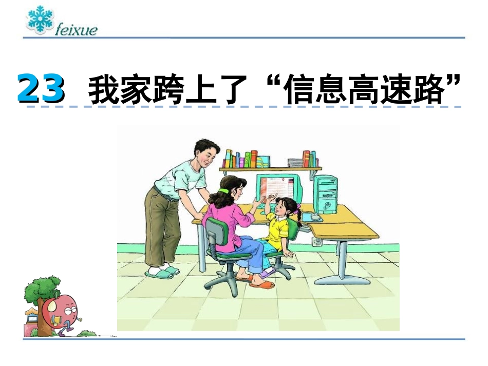 25我家跨上了“信息高速路”_第2页