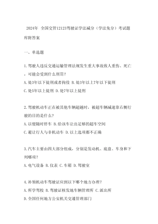 2024年全国交管12123驾驶证学法减分(学法免分)考试题库附答案 