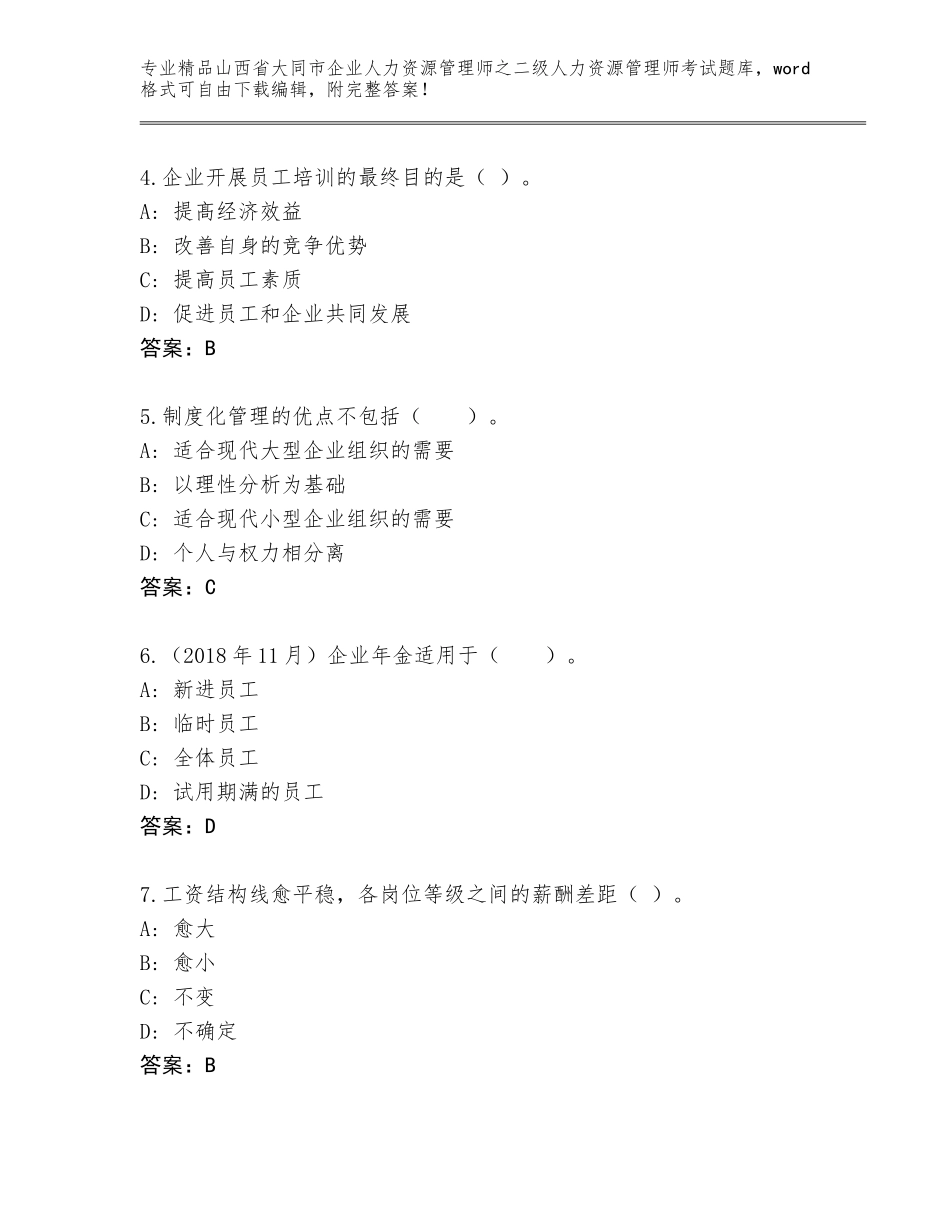 2024年山西省大同市企业人力资源管理师之二级人力资源管理师考试大全及参考答案（基础题）_第2页