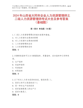 2024年山西省大同市企业人力资源管理师之二级人力资源管理师考试大全及参考答案（基础题）