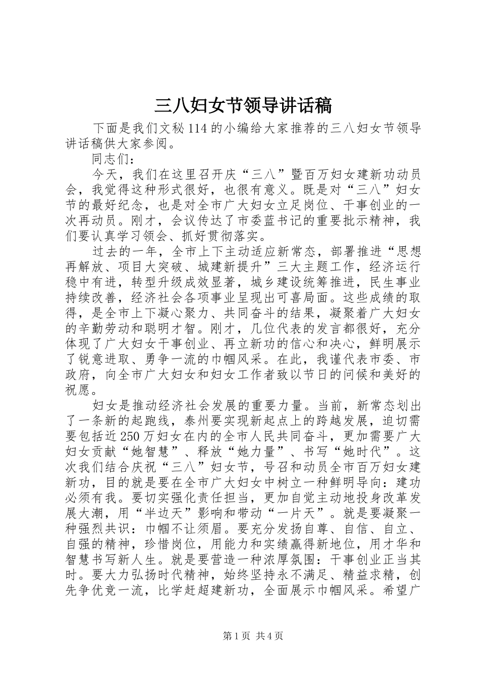 三八妇女节领导的的讲话稿_第1页
