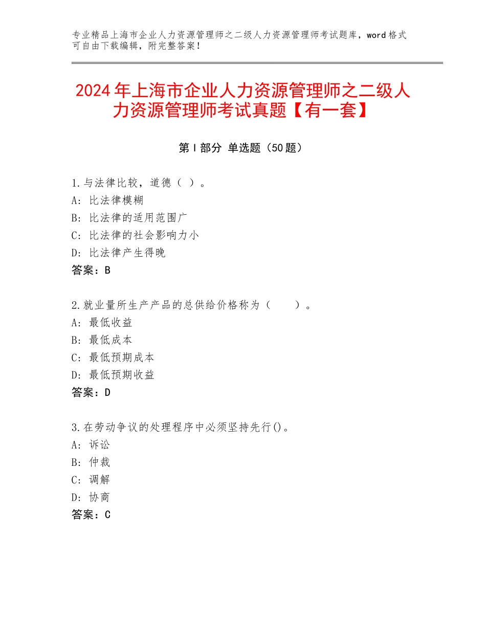 2024年上海市企业人力资源管理师之二级人力资源管理师考试真题【有一套】_第1页