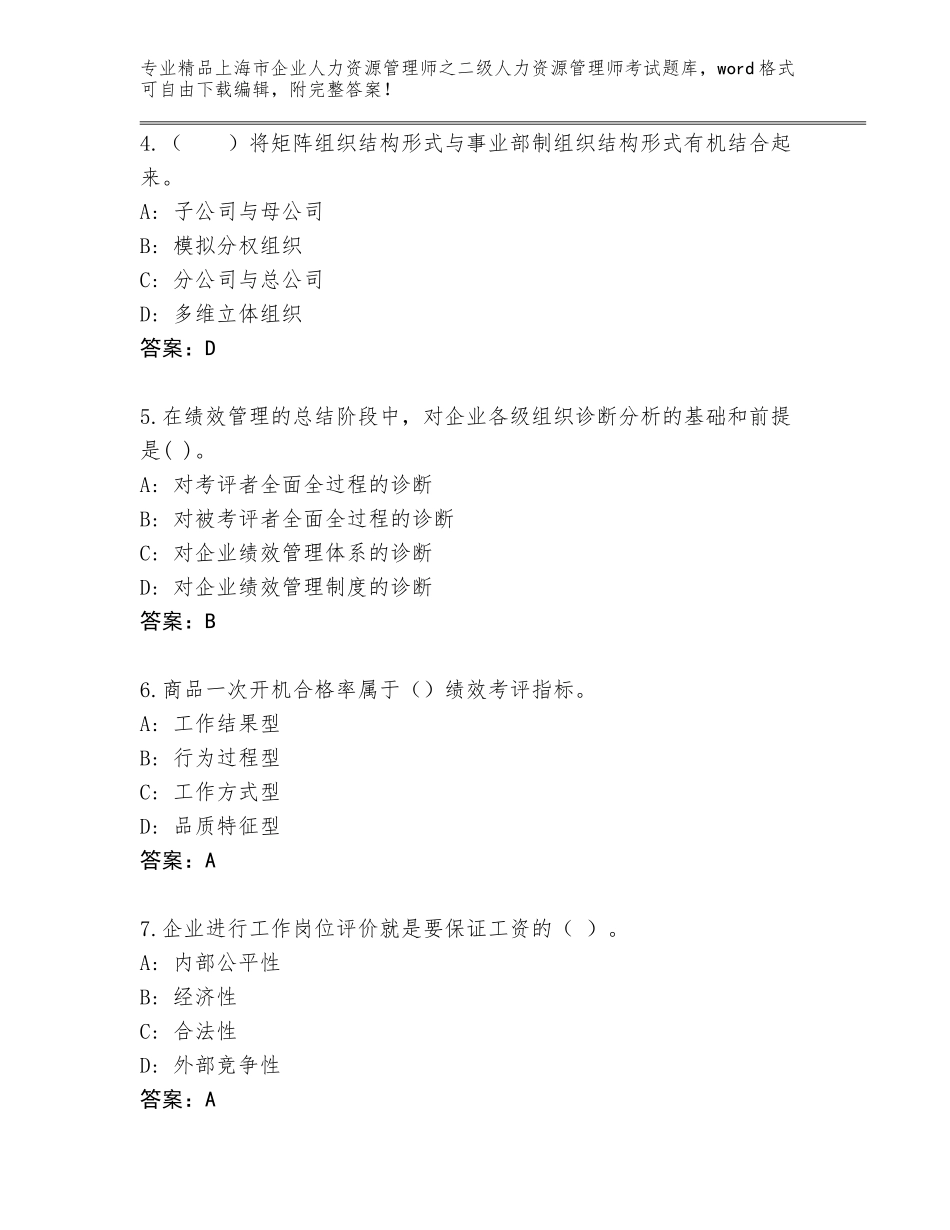 2024年上海市企业人力资源管理师之二级人力资源管理师考试真题【有一套】_第2页